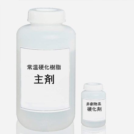 常温硬化型樹脂(圧力や高温に耐えられない試料の埋込に使用)